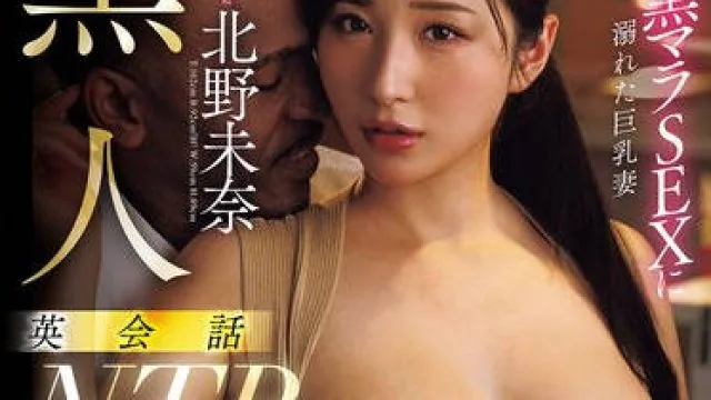 JUFE-589 黒人解禁！英会話NTR 極太の黒マラSEXに溺れた巨乳妻 北野未奈