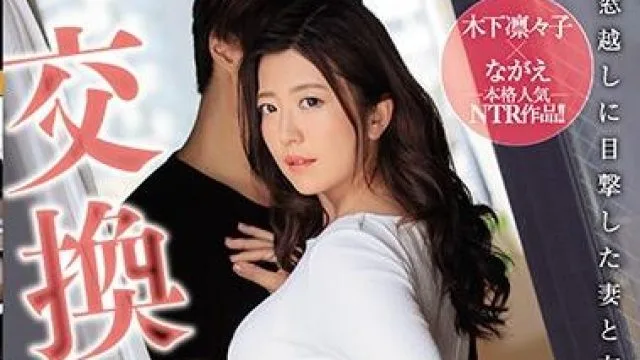 jul-302 交换夫妇NTR-木下凛々子