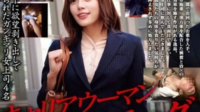 STSK-086 キャリアウーマン レ×プドラッグ 部下に欲望剥き出しで貪られたガンギマリ女上司4名