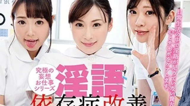 RCTD-238 淫語依存症改善センズリ支援センター