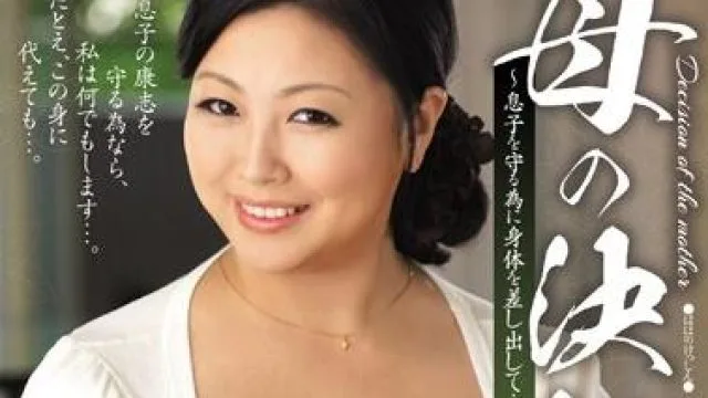 jux-300 用身体来保护儿子-寺島志保