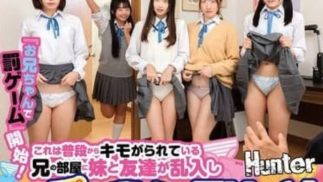 huntc-350『お兄ちゃんで罰ゲーム』開始！これは普段からキモがられている兄の部屋に妹と友達が乱入し突然パンツを見せる罰ゲーム！