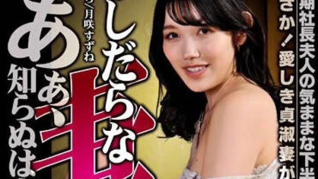 PFAS-010 ふしだらな妻 あぁ、知らぬは夫ばかりなり