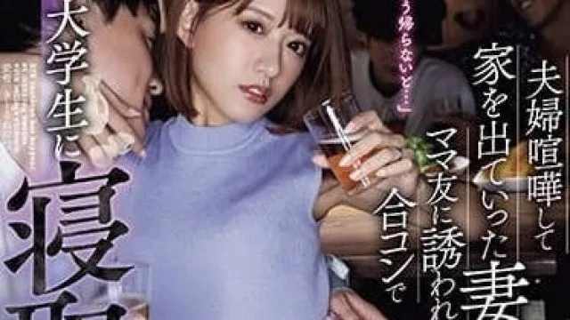 ADN-552 夫妻争吵后离家出走，被妈妈的朋友们约出来