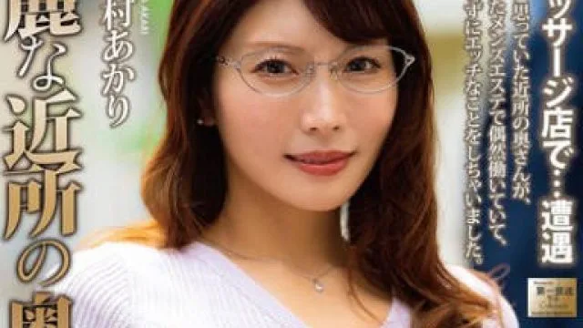 MOND-301 綺麗な近所の奥さんが 新村あかり