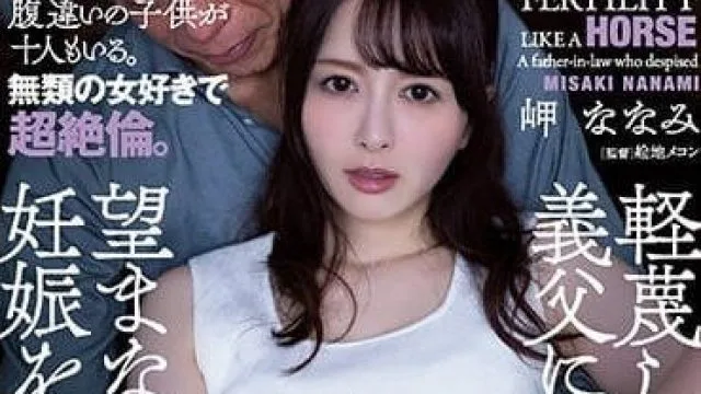 ADN-470 被义父弄到怀孕的人妻-岬奈奈美