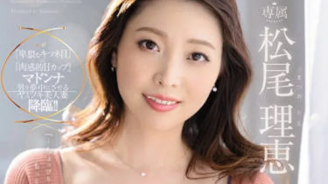 juq-015 天生H罩杯的单纯妻子-松尾理恵