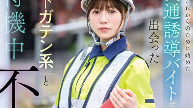 START-170 夫婦のこれからのために始めた交通誘導バイトで出会った年下ガテン系と待機中不倫SEX 天宮花南