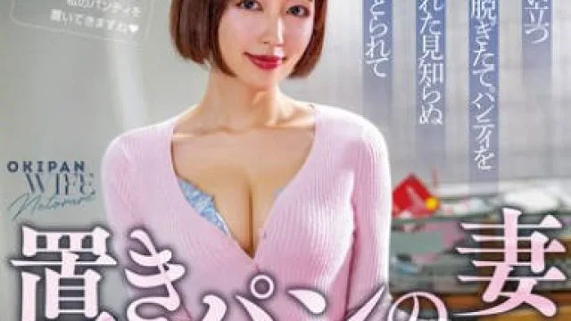 NGOD-274 置きパンの妻 私の匂い立つ汚れた脱ぎたてパンティを手に入れた見知らぬ男にねとられて 美咲かんな