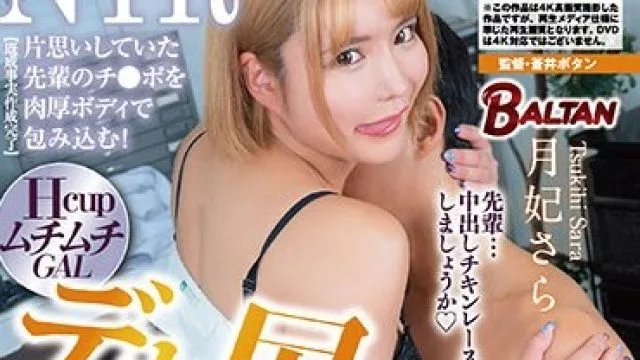 BACJ-091 エロ酔いしたデカ尻後輩OLの悪ノリ杭打ちピストンで何度も暴発中出し不倫させられちゃった上司のオレ 月妃さら
