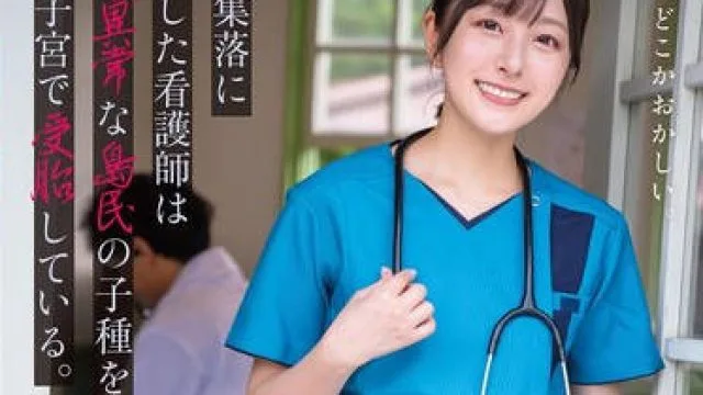 START-258 限界集落に赴任した看護師は性欲異常な島民の子種を毎日子宮で受胎している。 青空ひかり