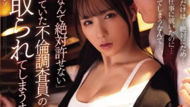 ADN-714 「不倫なんて絶対許せない」と言っていた不倫調査員の人妻が寝取られてしまうまで。 海老咲あお