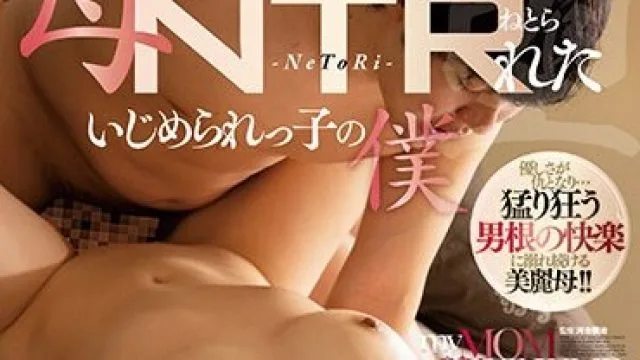 JUQ-351 母をイジメっ子の同級生にNTRれたいじめられっ子の僕 愛弓りょう