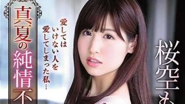 IPX-529 夏季的不忠 桜空もも