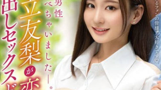 VOD-034 素人男性食べちゃいました―。足立友梨が恋人気分で中出しセックスドキュメント