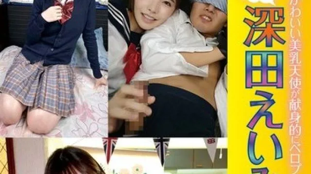 YMDD-190 最高にかわいい美乳天使が献身的にベロプレイ！ ぜ～んぶ深田えいみ 男を狂わす凄テク美女 瞬殺トルネード完結編