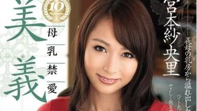 jux-206 美义母 宫本纱央里