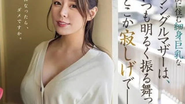 ROYD-261 隣に住む細身巨乳なシングルマザーは、いつも明るく振る舞っているが、どこか寂しげで――。 都月るいさ
