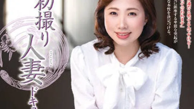 JRZE-114 已婚妇女 – 片冈明奈 高清中文字幕