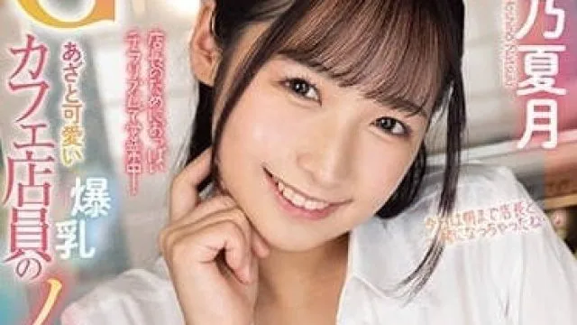 FOCS-137 爆乳GCUP咖啡店员-星奈夏月