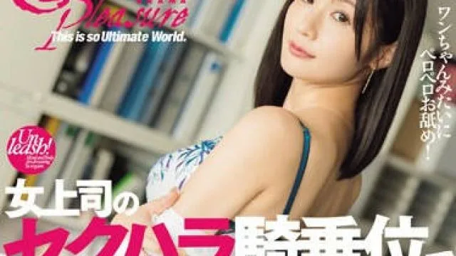 DASS-386 女上司のセクハラ騎乗位でセルフプレジャーとして尻に敷かれる僕。 藤森里穂
