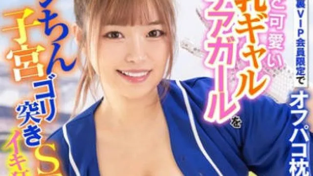 LULU-358 ているあざと可愛い巨乳ギャルチアガールをオジちん子宮ゴリ突きSEXでイキ狂わせ中出し肉便器にした。 椿りか
