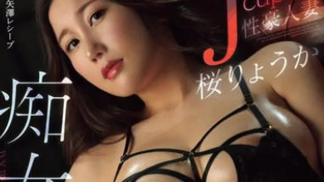 ACHJ-071J罩杯性人妻继续给你快感并继续给你更多快感的终极全身色情发展-桜りょうか