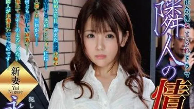 ndra-063 隣人情婦-永瀬ゆい