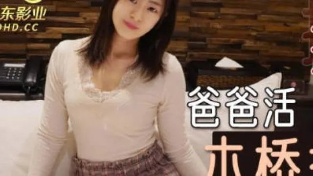 精东影业JDKR012爸爸活