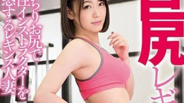 DASD-440 人妻健身教练西野翔健身房的巨大屁股诱惑