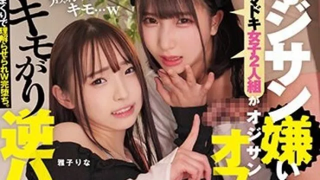 RKI-648 オジサン嫌いなイマドキ女子2人組がオジサンとオフパコでキモがり逆ハメ撮り実況 こっそりゴムを外され、まさかの生チ〇ポで激イキ絶頂→気持ちよすぎてオジサン