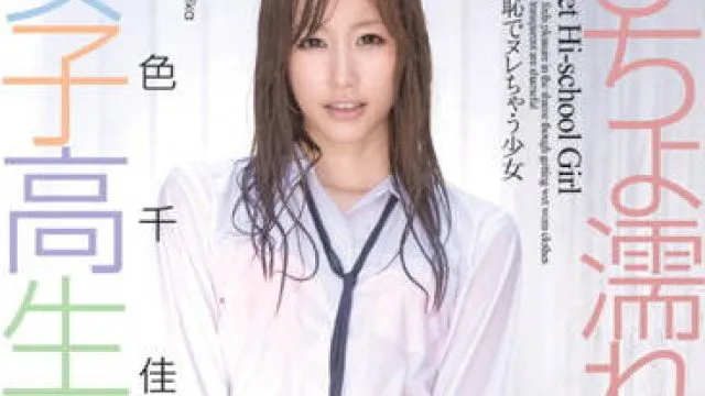 CWM-126 浑身湿透的女学生-絵色千佳