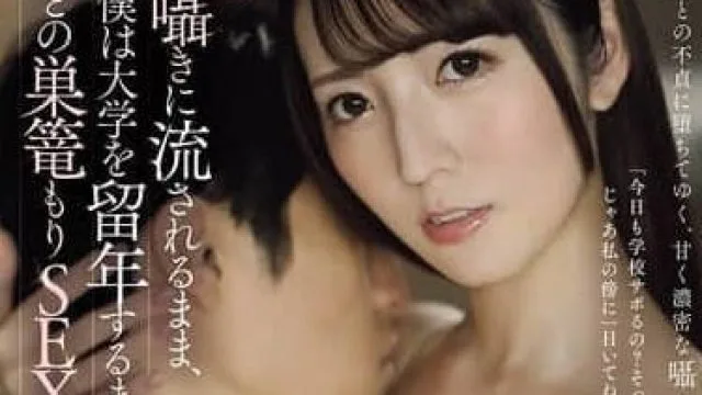 jur-344甘い囁きに流されるまま、僕は大学を留年するまで 小花のん