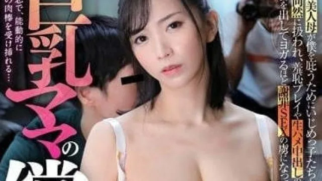 GVH-485 巨乳妈妈的补偿-铃木真夕