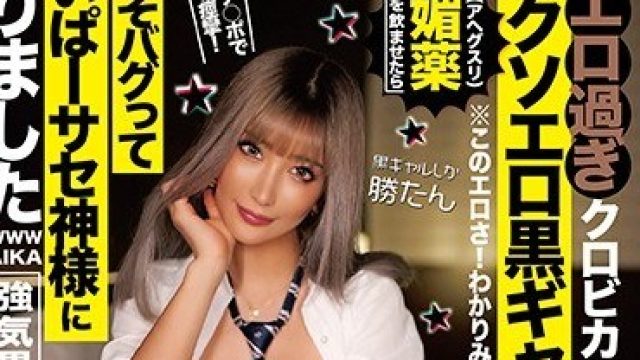 TIKB-098 【神ギャル認定】クソエロ黒ギャルに媚薬を飲ませたらバリカタチ○ポでガクガク痙攣！脳みそバグってはいぱーサセ神様になりましたwww AIKA