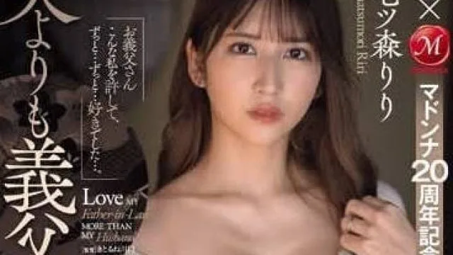 JUQ-637 比起老公更爱公公 – 七森莉莉