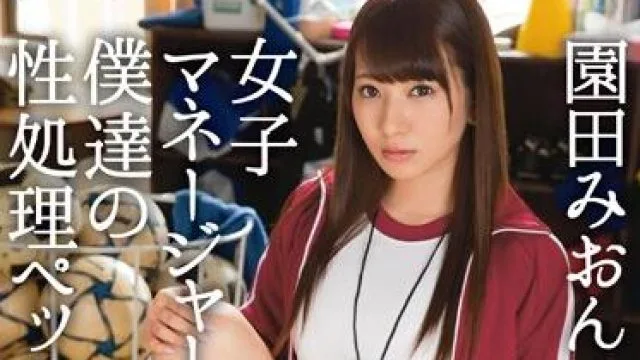 abp-495 性爱宠物-園田みおん