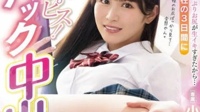 MIDV-989 義妹のぷりぷりお尻が生イキすぎたから…両親不在の3日間に激ピス！バック中出しで分からせ子作り！ 小野六花