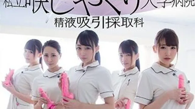mird-180 大学医院精液吸引采集科