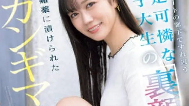 SONE-979 毎日アパートの廊下ですれ違う清楚可憐な女子大生の裏顔は大量媚薬に漬けられたガンギマリ発情娘 明日葉みつは