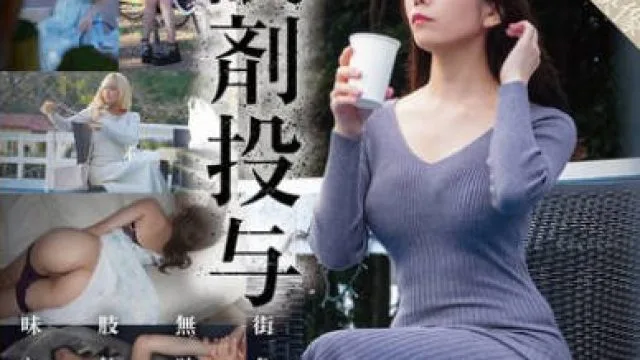SORA-553 眠剤投与 昏●盗撮 4名捕獲