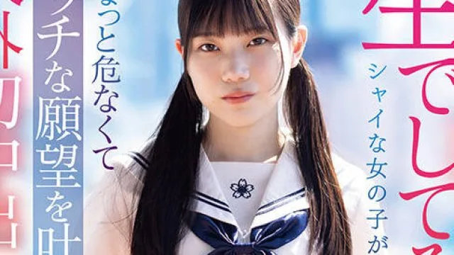 SDAB-295 「生でしてみたいです」シャイな女の子が密かに憧れていたちょっと危なくてエッチな願望を叶える校外初中出しデート 望実かなえ