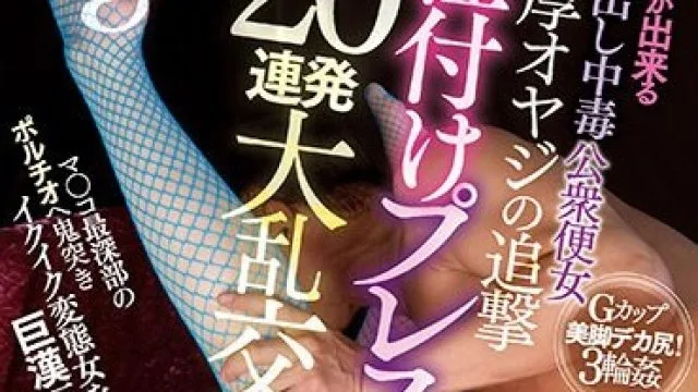 WAAA-263 行列が出来る中出し中毒公衆便女 濃厚オヤジの追撃種付けプレス20連発大乱交 藤森里穂