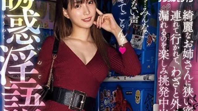 HMN-506 ほら…みんなに情けない声聞かせてごらん？ 綺麗なお姉さんに狭い密室に連れて行かれて、わざと外に声が漏れるのを楽しみ挑発中出しさせられる誘惑淫語痴女デー