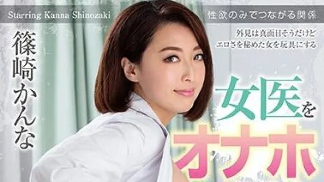 homa-069 女医生-篠崎かんな