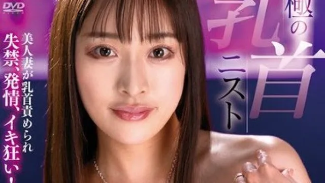 XMOM-067 究極の乳首ニスト ドマゾ妻の異常な性癖 しおかわ雲丹