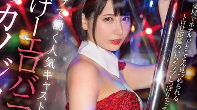 START-180 完全主観 ショーパブで働く人気キャスト もんげーエロバニーHIBIKIは僕のカノジョ。楽屋でホテルでとことん見つめられるトロ甘距離のいちゃラブしっぽりエッチ 夏目響