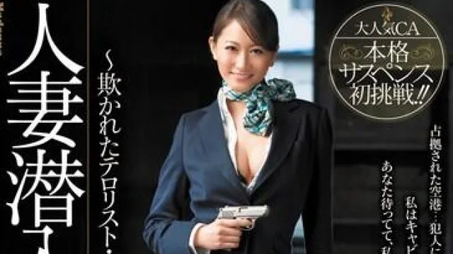 juc-864 人妻潜入捜査官-青木美空