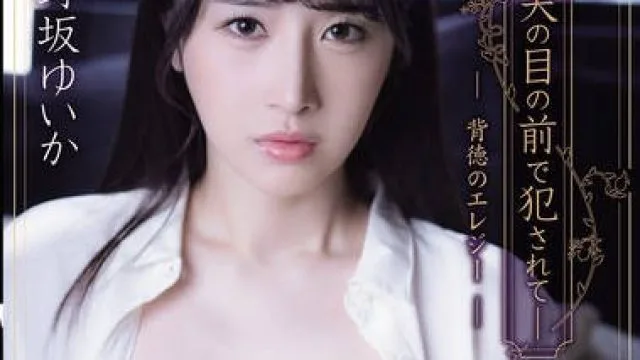 ADN-734 夫の目の前で犯●れてー 背徳のエレジー 小野坂ゆいか
