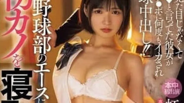 HMN-651 被野球部的王牌投手抢走初恋